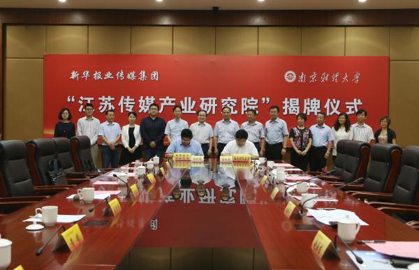 “江苏传媒产业研究院”签约暨揭牌仪式在公司举行