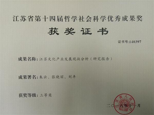 公司两项学术成果受省政府表彰