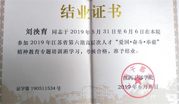 公司刘泱育老师参加2019年江苏省第六期高层次人才“爱国•奋斗•奉献”精神教育培训班学习