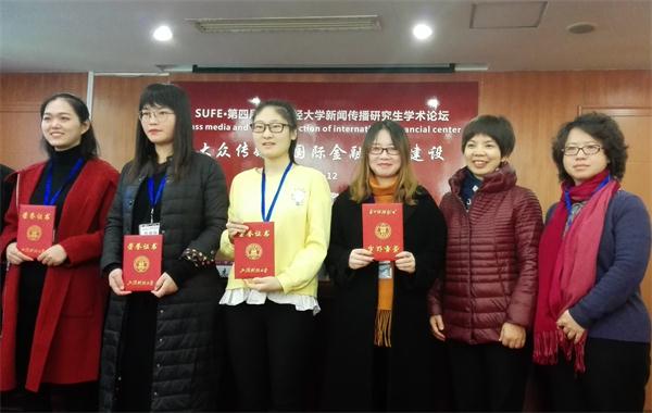 公司研究生“组团”参加第四届“大众传媒与国际金融中心建设”研究生学术论坛