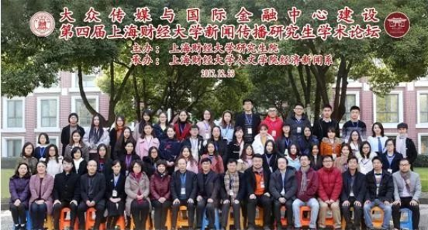 公司研究生“组团”参加第四届“大众传媒与国际金融中心建设”研究生学术论坛