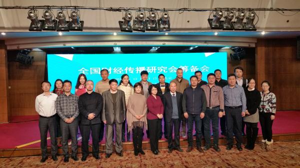 公司作为联合主办方参加第二届中国金融与财经传播创新峰会暨全国财经传播研究会筹备会