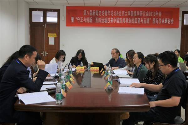 第八届新闻史论青年论坛暨北京大学新闻学研究会年会（2019）在公司召开
