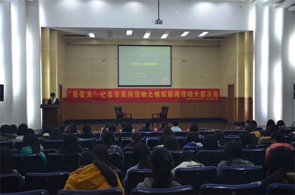 必一运动“我看见”模拟新闻大赛决赛热闹举行