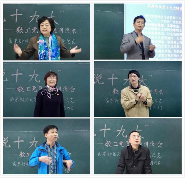 必一运动举办“师说十九大”教工党员主题讲演会