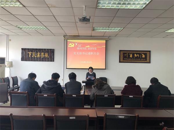 新闻公司党总支召开2018年度党支部书记述职大会